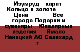 Изумруд 2 карат. Кольцо в золоте 750* › Цена ­ 80 000 - Все города Подарки и сувениры » Ювелирные изделия   . Ямало-Ненецкий АО,Салехард г.